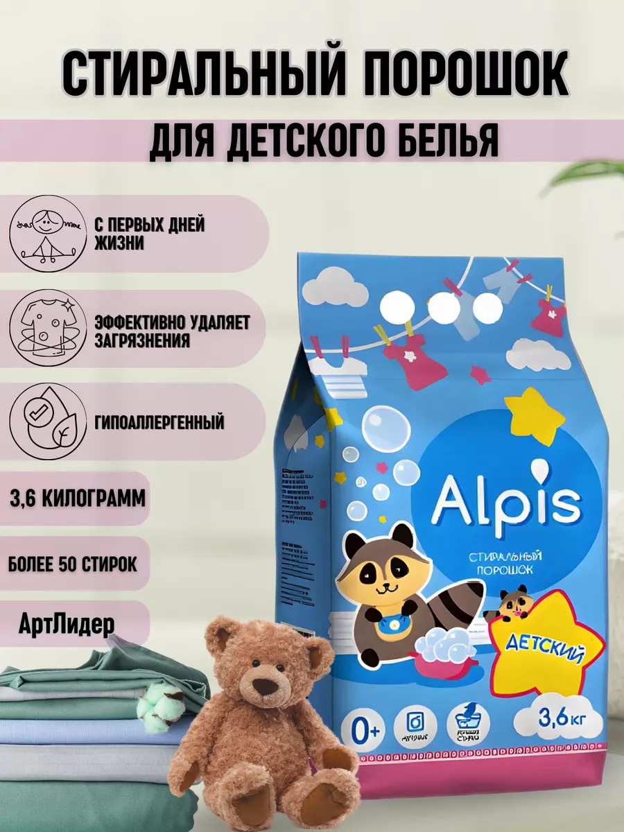 Стиральный порошок для детского белья 3,6кг ALPIS 208262190 купить за 359 ₽  в интернет-магазине Wildberries