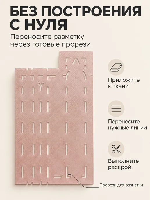 Девайсы портного Лекало цельно кроеная планка рукава для шитья, вариант, фото 5