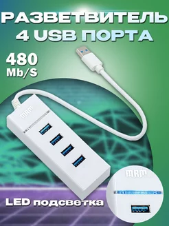 Разветвитель USB 3.0 с подсветкой 4 в 1 Panda_tlt 208262857 купить за 374 ₽ в интернет-магазине Wildberries