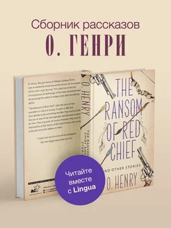 The Ransom of Red Chief and other stories Издательство АСТ 208262930 купить за 430 ₽ в интернет-магазине Wildberries