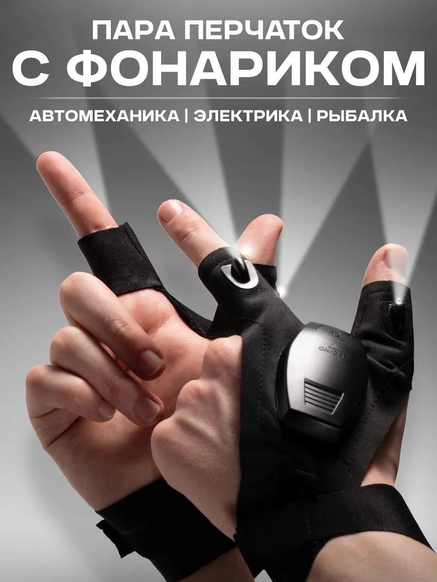 Перчатки с фонариком подсветкой USB