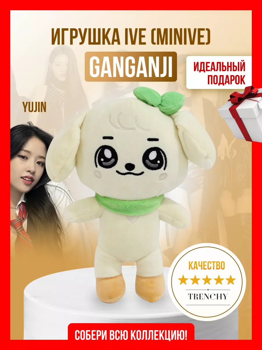 Игрушка мягкая IVE айв minive kpop YUJIN Юджин Ganganji ITZY 208263555  купить за 559 ₽ в интернет-магазине Wildberries