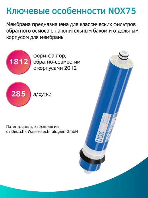 PRIO Сменная мембрана обратного осмоса для воды NOX75, вариант, фото 2