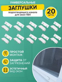 Накладка на окна ПВХ 20 шт колпачок 208263803 купить за 148 ₽ в интернет-магазине Wildberries