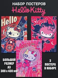 Постеры Hello Kitty ИНУГАМИ 208263821 купить за 273 ₽ в интернет-магазине Wildberries