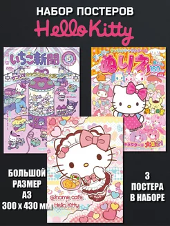 Постеры Hello Kitty ИНУГАМИ 208263823 купить за 246 ₽ в интернет-магазине Wildberries