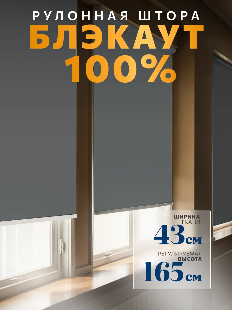 Рулонная штора блэкаут 43х165
