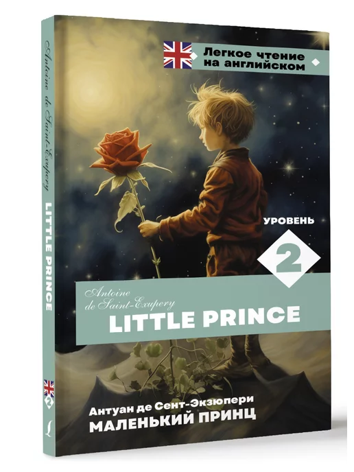 Издательство АСТ Маленький принц. Уровень 2 Little Prince