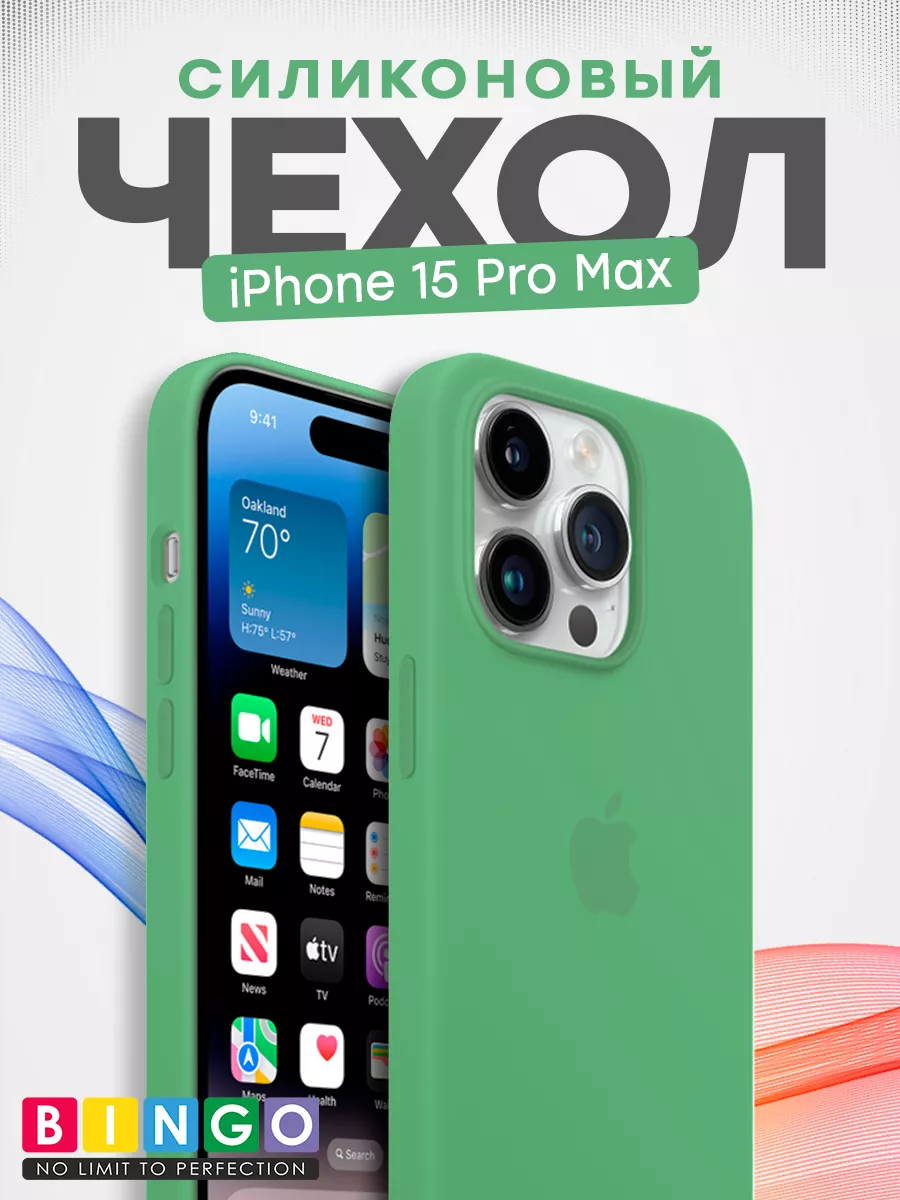 силиконовый чехол iPhone 15 Pro Max защита без потери стиля BINGO.  208267650 купить за 311 ₽ в интернет-магазине Wildberries