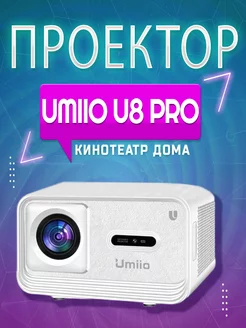 Проектор для фильмов U8 PRO Umiio 208267888 купить за 9 128 ₽ в интернет-магазине Wildberries