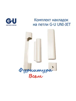 Накладки на петли G-U UNI-JET G-U 208268036 купить за 364 ₽ в интернет-магазине Wildberries