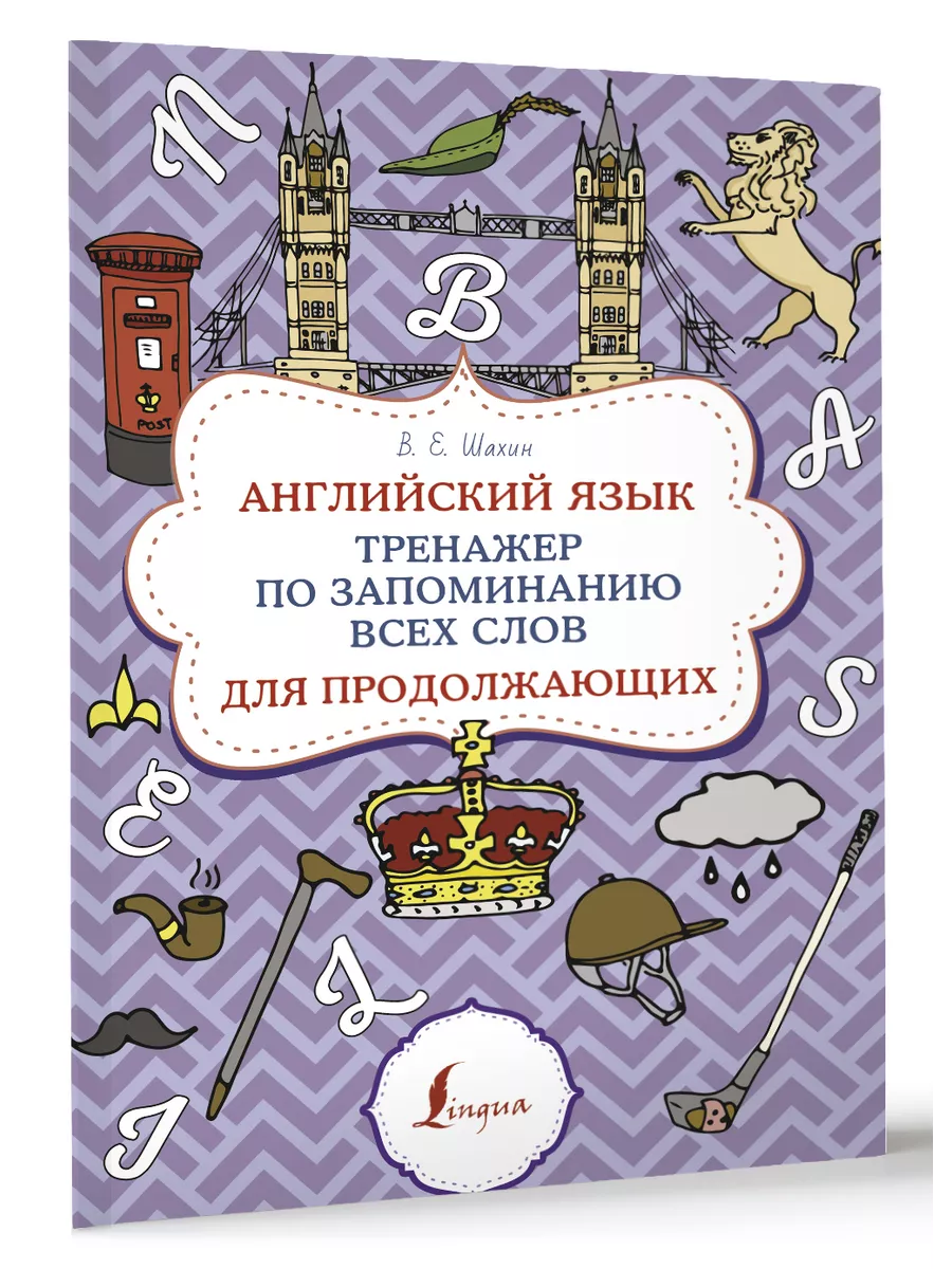 Английский язык. Тренажер по запоминанию всех слов для