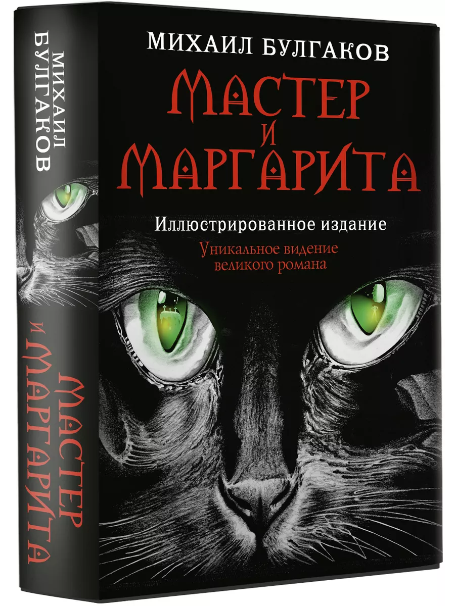 Мастер и Маргарита Издательство АСТ 208270619 купить за 1 566 ₽ в  интернет-магазине Wildberries