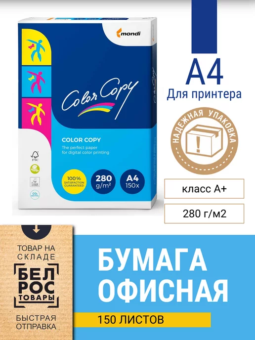 Бумага Color Copy A4, 280 г/м², 150 листов