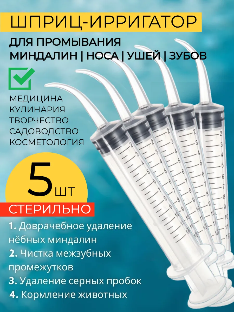 Шприц для промывания...
