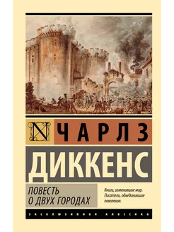 Повесть о двух городах Издательство АСТ 208271867 купить за 259 ₽ в интернет-магазине Wildberries