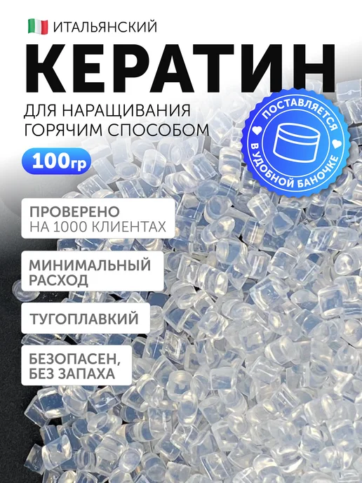 NiceHair Кератин для наращивания волос итальянский прозрачный 100 гр, 100 г