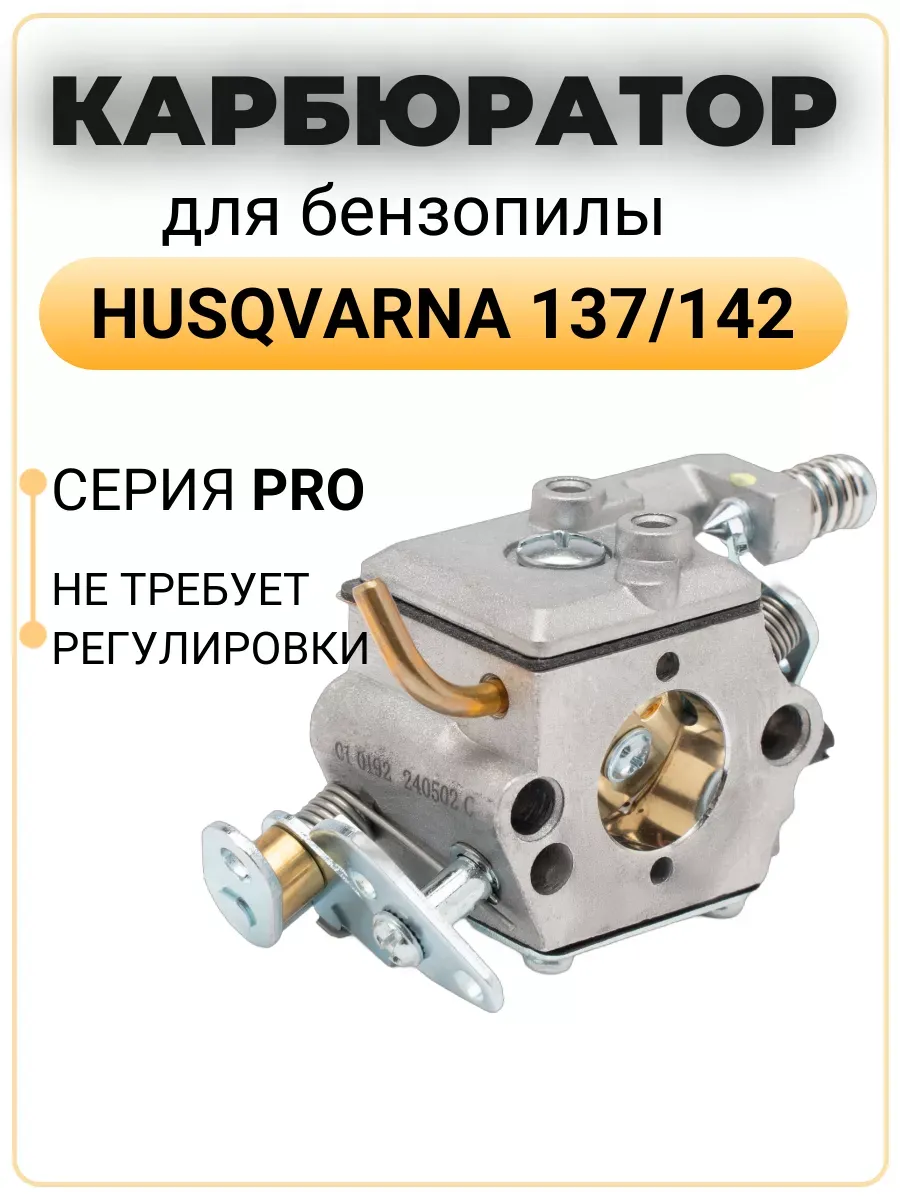Карбюратор для бензопилы HUSQVARNA 137 142