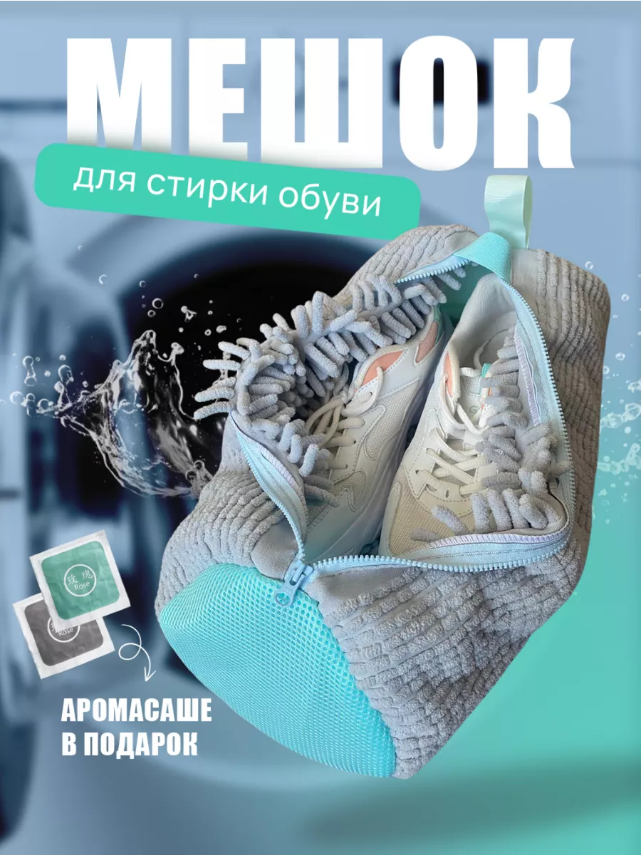 Мешок для стирки обуви