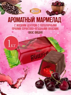 Мармелад глазированный Вкус Вишня 1 кг СвитЛайф 208274680 купить за 335 ₽ в интернет-магазине Wildberries