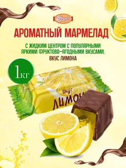 Мармелад глазированный Вкус Лимон 1 кг СвитЛайф 208274681 купить за 335 ₽ в интернет-магазине Wildberries