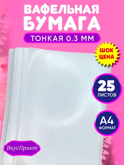 ВкусПринт Вафельная бумага тонкая для декора и печати, вариант