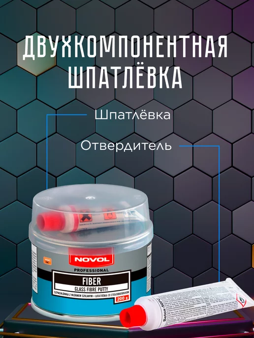 NOVOL Шпаклевка автомобильная со стекловолокном FIBER 0,2 кг, 1,8 кг, фото 3