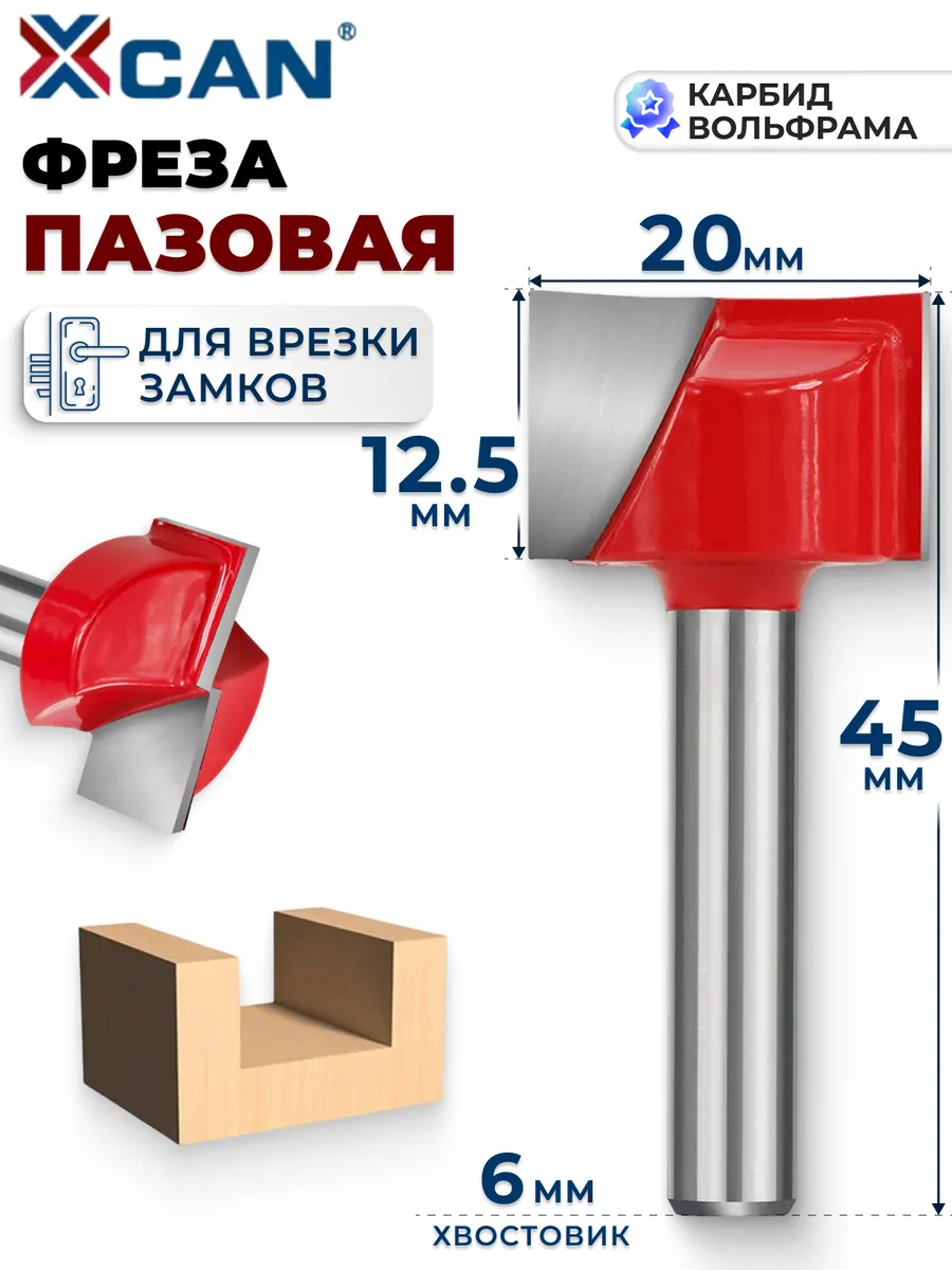 Фреза по дереву пазовая прямая 6х20х12,5х45 мм