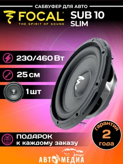 Сабвуфер автомобильные SUB 10 Slim Focal 208277520 купить за 12 435 ₽ в интернет-магазине Wildberries