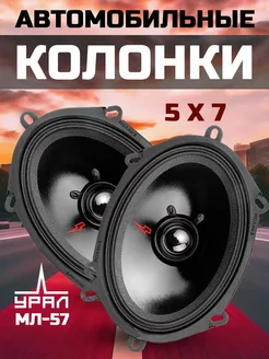 Колонки автомобильные 5х7 Урал Молния 57 URAL 208278192 купить за 1 596 ₽ в интернет-магазине Wildberries