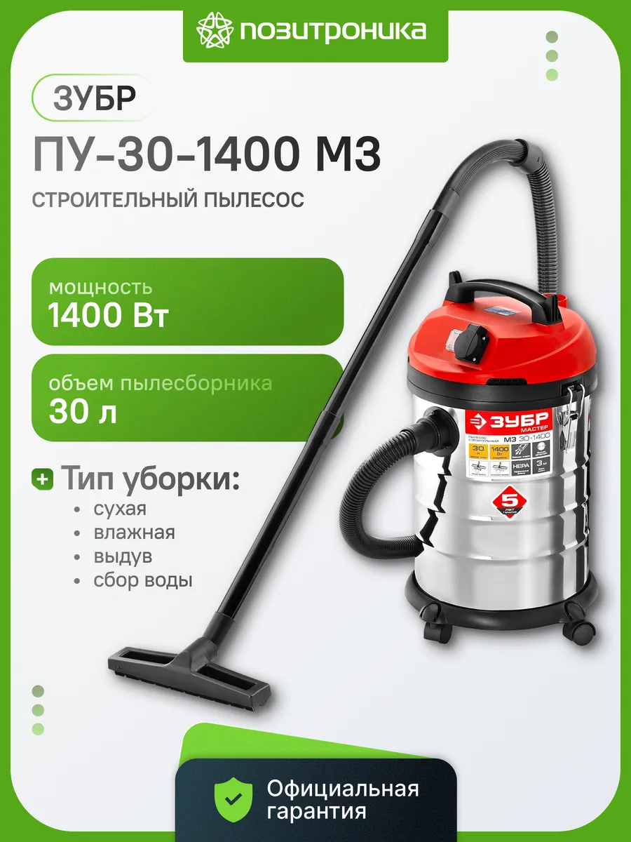 Строительный пылесос ПУ-30-1400 М3 | 1400 Вт | 30 л