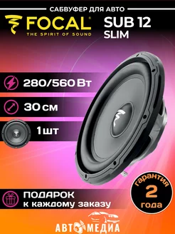 Сабвуфер автомобильные SUB 12 Slim Focal 208279162 купить за 14 210 ₽ в интернет-магазине Wildberries