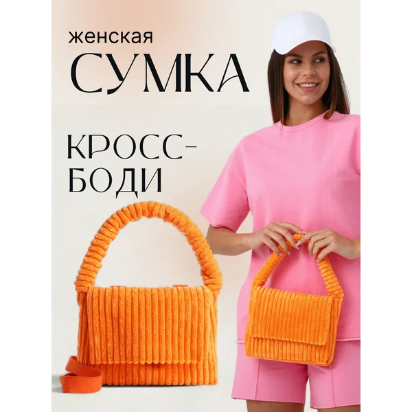 Сумка плюшевая на клапане