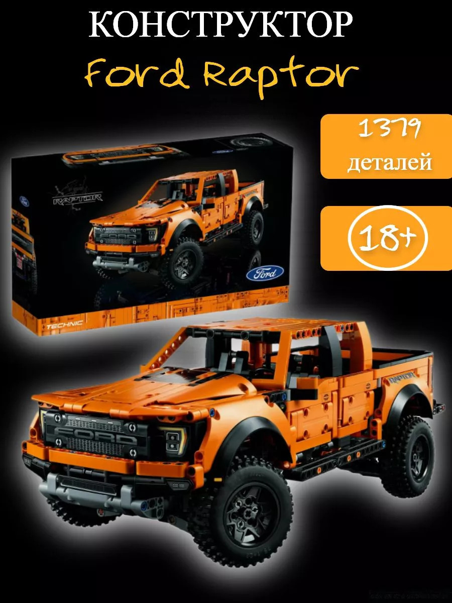 Ford F 150 Raptor 1379 LEGO 3 034 Wildberries 208279800