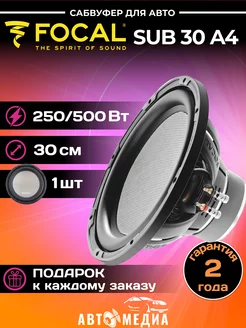 Сабвуфер автомобильные SUB 30 A4 Focal 208280415 купить за 11 716 ₽ в интернет-магазине Wildberries