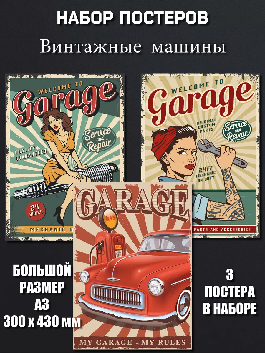 Постеры на стену Машины Винтаж в гараж