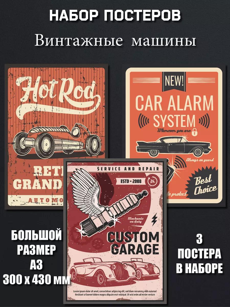 Постеры на стену Машины Винтаж в гараж