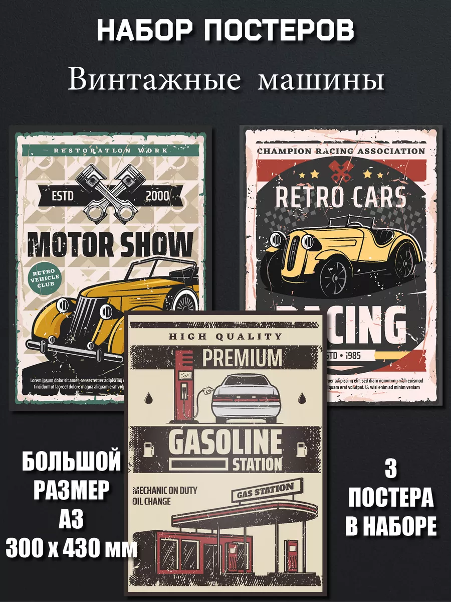 Постеры на стену Машины Винтаж в гараж