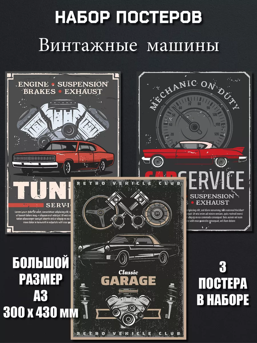 Постеры на стену Машины Винтаж в гараж