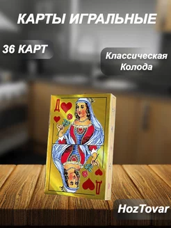 Карты игральные 36 hoztovar 208281276 купить за 117 ₽ в интернет-магазине Wildberries