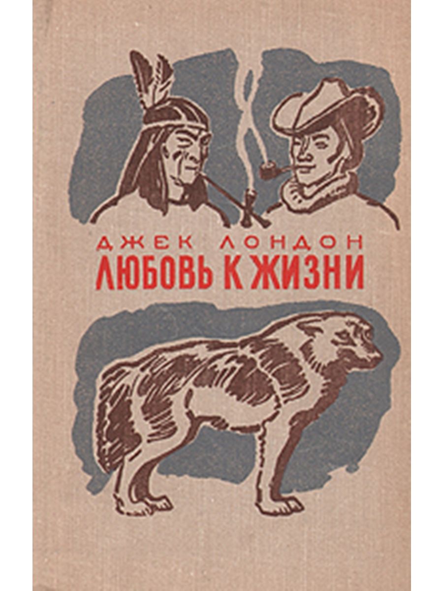 Джек лондон мексиканец краткое содержание. Джек Лондон "любовь к жизни". Джек Лондон любовь к жизни обложка книги. Любовь к жизни Джек Лондон книга книги Джека Лондона. Джек Лондон любовь к жизни иллюстрации к книге.