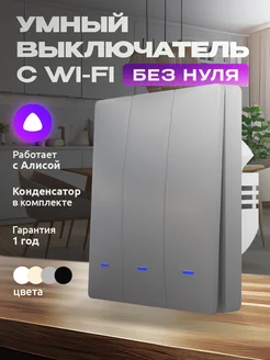 Умный серый выключатель с Алисой и wi-fi трехклавишный Locktok 208283368 купить за 1 397 ₽ в интернет-магазине Wildberries