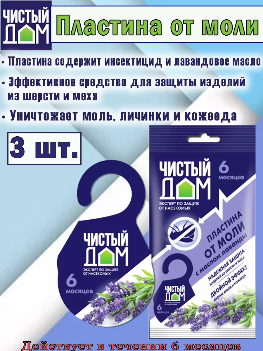 Антимоль, пластина от моли подвесная с маслом лаванды
