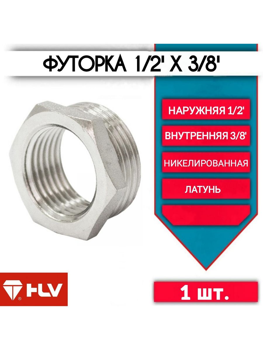 3 8 х вр 3 8. Футорка НР 3/4"Х ВР 1/2" SANEXT (8870). Футорка латунная НР-ВР 2"х1 1/2", MVI bf.551.0908. Футорка 1 1/2" НР Х 1 1/4" ВР. Футорка 3/4"х1/2" НР-ВР латунь/никель.