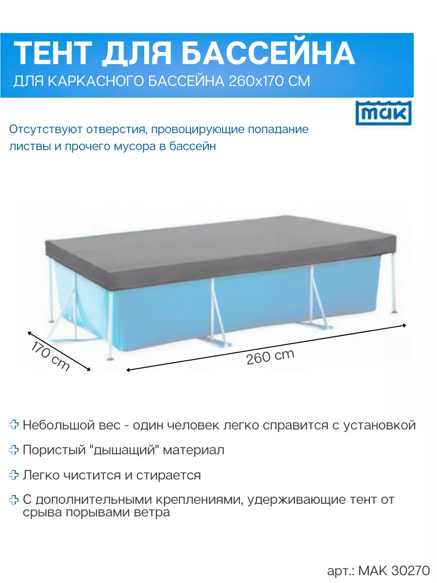 Тент 30270 для каркасного бассейна 260х170 см, 259х170 МАК 208285542 купить  за 1 674 ₽ в интернет-магазине Wildberries