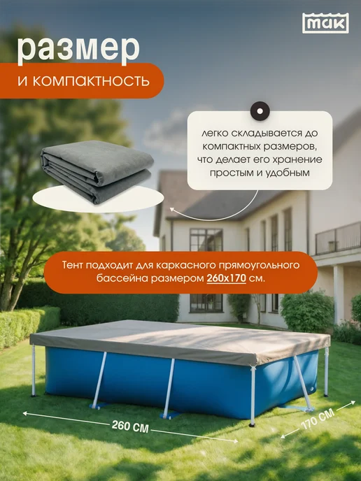 тм МАК Тент для каркасного бассейна 260х170 и 259х170 см, МАК 30270, 260x170, фото 2