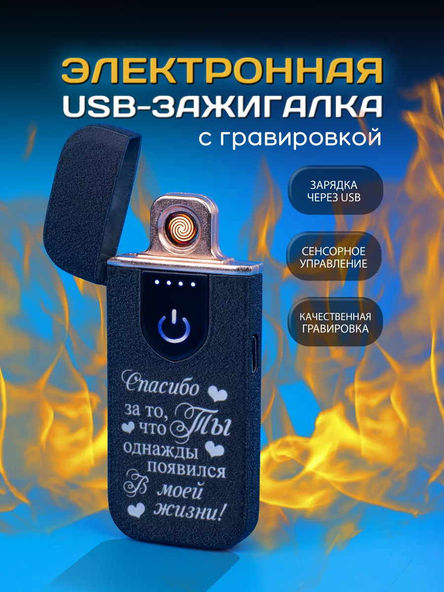 Зажигалка электронная usb...