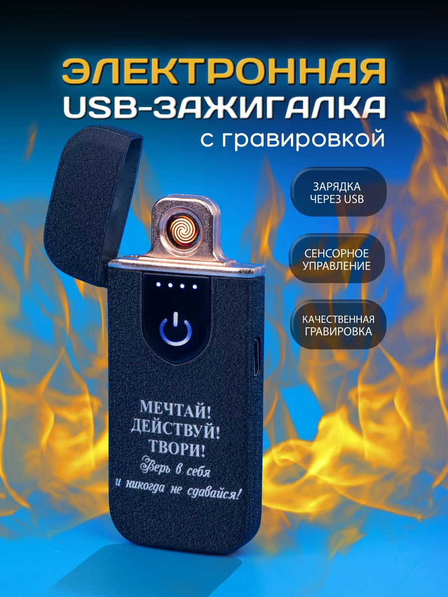 Зажигалка электронная usb...