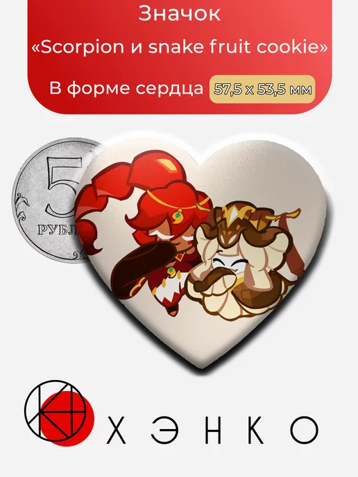 Скорпионовая и Змеиный фрукт печенька из Кукиран: Кингдом