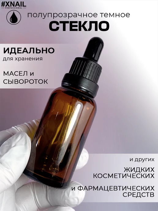 XNAIL PROFESSIONAL Флаконы косметические с пипеткой 30мл стеклянные набор 3шт, 30 мл, 3 шт, фото 2